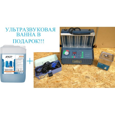 INJ-8B Установка для очистки и проверки инжекторов (настольная)+ LAVR Ultra-Sonic Cleaner Жидкость